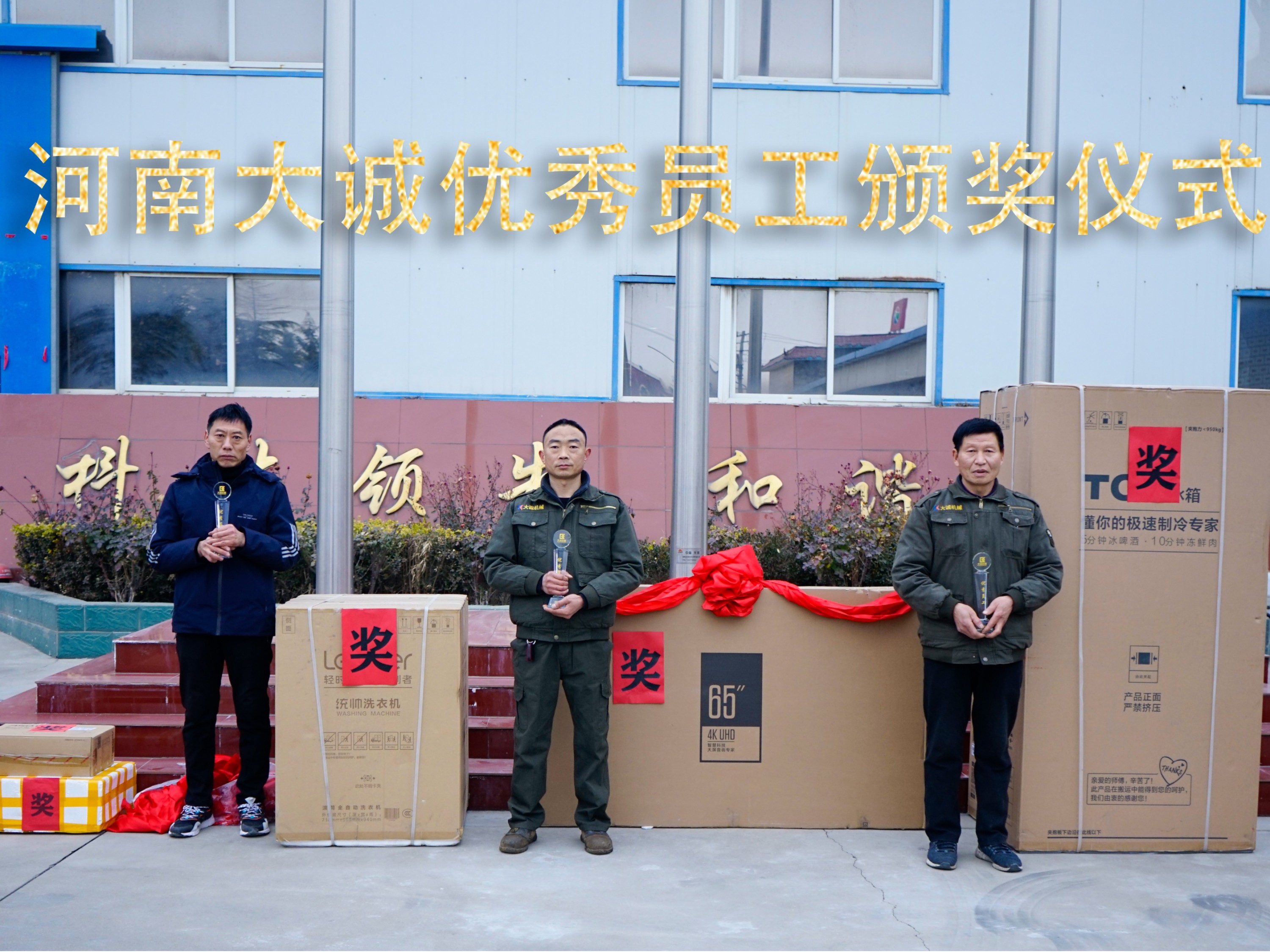 河南大誠機械2021年優(yōu)秀員工年度頒獎儀式，正式啟動！